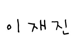 KPOP idol FTISLAND  이재진 (Lee Jae-jin, Lee Jae-jin) Printable Hangul name Fansign Fanboard resources for concert Normal
