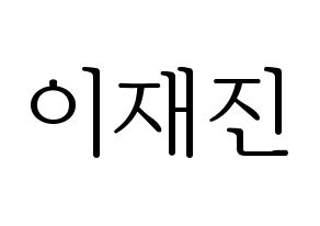 KPOP idol FTISLAND  이재진 (Lee Jae-jin, Lee Jae-jin) Printable Hangul name fan sign & fan board resources Normal