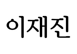 KPOP idol FTISLAND  이재진 (Lee Jae-jin, Lee Jae-jin) Printable Hangul name fan sign, fanboard resources for LED Normal