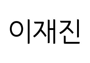 KPOP idol FTISLAND  이재진 (Lee Jae-jin, Lee Jae-jin) Printable Hangul name fan sign, fanboard resources for light sticks Normal