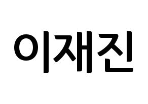 KPOP idol FTISLAND  이재진 (Lee Jae-jin, Lee Jae-jin) Printable Hangul name fan sign, fanboard resources for concert Normal