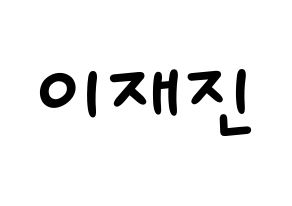 KPOP idol FTISLAND  이재진 (Lee Jae-jin, Lee Jae-jin) Printable Hangul name fan sign, fanboard resources for light sticks Normal