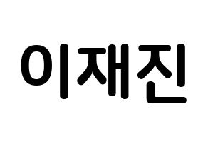 KPOP idol FTISLAND  이재진 (Lee Jae-jin, Lee Jae-jin) Printable Hangul name fan sign, fanboard resources for concert Normal