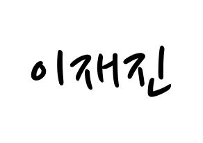 KPOP idol FTISLAND  이재진 (Lee Jae-jin, Lee Jae-jin) Printable Hangul name fan sign, fanboard resources for LED Normal