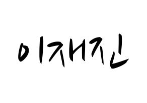 KPOP idol FTISLAND  이재진 (Lee Jae-jin, Lee Jae-jin) Printable Hangul name fan sign, fanboard resources for concert Normal