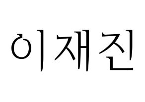 KPOP idol FTISLAND  이재진 (Lee Jae-jin, Lee Jae-jin) Printable Hangul name fan sign & fan board resources Normal