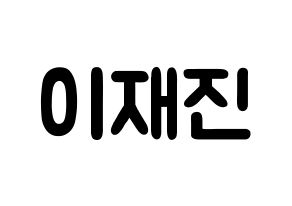 KPOP idol FTISLAND  이재진 (Lee Jae-jin, Lee Jae-jin) Printable Hangul name fan sign & fan board resources Normal