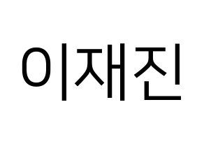 KPOP idol FTISLAND  이재진 (Lee Jae-jin, Lee Jae-jin) Printable Hangul name fan sign, fanboard resources for LED Normal