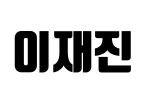 KPOP idol FTISLAND  이재진 (Lee Jae-jin, Lee Jae-jin) Printable Hangul name fan sign, fanboard resources for light sticks Normal