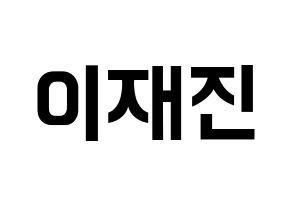 KPOP idol FTISLAND  이재진 (Lee Jae-jin, Lee Jae-jin) Printable Hangul name fan sign, fanboard resources for concert Normal