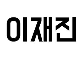 KPOP idol FTISLAND  이재진 (Lee Jae-jin, Lee Jae-jin) Printable Hangul name fan sign, fanboard resources for light sticks Normal