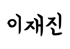 KPOP idol FTISLAND  이재진 (Lee Jae-jin, Lee Jae-jin) Printable Hangul name fan sign, fanboard resources for concert Normal
