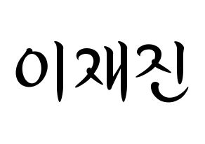 KPOP idol FTISLAND  이재진 (Lee Jae-jin, Lee Jae-jin) Printable Hangul name fan sign, fanboard resources for concert Normal
