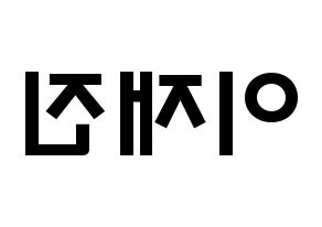 KPOP idol FTISLAND  이재진 (Lee Jae-jin, Lee Jae-jin) Printable Hangul name fan sign & fan board resources Reversed