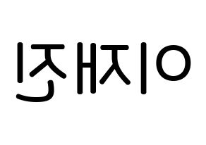 KPOP idol FTISLAND  이재진 (Lee Jae-jin, Lee Jae-jin) Printable Hangul name Fansign Fanboard resources for concert Reversed