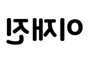 KPOP idol FTISLAND  이재진 (Lee Jae-jin, Lee Jae-jin) Printable Hangul name fan sign & fan board resources Reversed