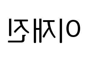 KPOP idol FTISLAND  이재진 (Lee Jae-jin, Lee Jae-jin) Printable Hangul name fan sign, fanboard resources for LED Reversed