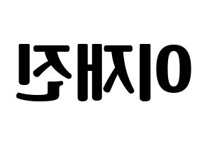 KPOP idol FTISLAND  이재진 (Lee Jae-jin, Lee Jae-jin) Printable Hangul name fan sign, fanboard resources for light sticks Reversed