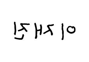 KPOP idol FTISLAND  이재진 (Lee Jae-jin, Lee Jae-jin) Printable Hangul name fan sign, fanboard resources for concert Reversed