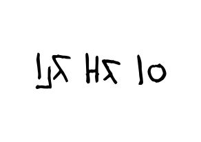 KPOP idol FTISLAND  이재진 (Lee Jae-jin, Lee Jae-jin) Printable Hangul name fan sign, fanboard resources for light sticks Reversed