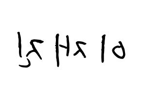 KPOP idol FTISLAND  이재진 (Lee Jae-jin, Lee Jae-jin) Printable Hangul name fan sign, fanboard resources for concert Reversed