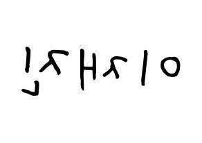 KPOP idol FTISLAND  이재진 (Lee Jae-jin, Lee Jae-jin) Printable Hangul name fan sign, fanboard resources for concert Reversed