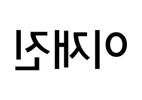KPOP idol FTISLAND  이재진 (Lee Jae-jin, Lee Jae-jin) Printable Hangul name Fansign Fanboard resources for concert Reversed