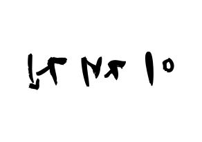 KPOP idol FTISLAND  이재진 (Lee Jae-jin, Lee Jae-jin) Printable Hangul name fan sign & fan board resources Reversed