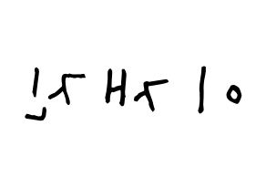 KPOP idol FTISLAND  이재진 (Lee Jae-jin, Lee Jae-jin) Printable Hangul name Fansign Fanboard resources for concert Reversed