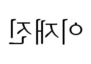 KPOP idol FTISLAND  이재진 (Lee Jae-jin, Lee Jae-jin) Printable Hangul name fan sign & fan board resources Reversed
