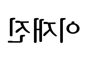 KPOP idol FTISLAND  이재진 (Lee Jae-jin, Lee Jae-jin) Printable Hangul name fan sign, fanboard resources for LED Reversed