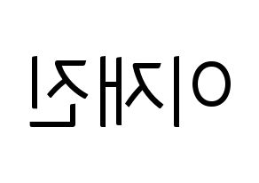 KPOP idol FTISLAND  이재진 (Lee Jae-jin, Lee Jae-jin) Printable Hangul name fan sign, fanboard resources for light sticks Reversed