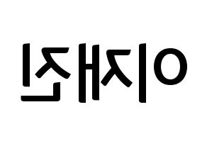 KPOP idol FTISLAND  이재진 (Lee Jae-jin, Lee Jae-jin) Printable Hangul name fan sign, fanboard resources for concert Reversed