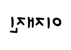 KPOP idol FTISLAND  이재진 (Lee Jae-jin, Lee Jae-jin) Printable Hangul name fan sign, fanboard resources for light sticks Reversed