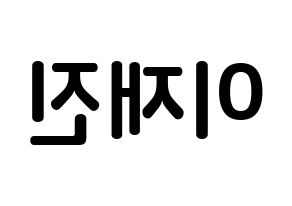 KPOP idol FTISLAND  이재진 (Lee Jae-jin, Lee Jae-jin) Printable Hangul name fan sign, fanboard resources for concert Reversed