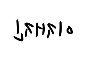 KPOP idol FTISLAND  이재진 (Lee Jae-jin, Lee Jae-jin) Printable Hangul name fan sign, fanboard resources for LED Reversed