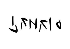 KPOP idol FTISLAND  이재진 (Lee Jae-jin, Lee Jae-jin) Printable Hangul name fan sign, fanboard resources for concert Reversed