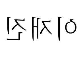 KPOP idol FTISLAND  이재진 (Lee Jae-jin, Lee Jae-jin) Printable Hangul name fan sign & fan board resources Reversed