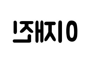 KPOP idol FTISLAND  이재진 (Lee Jae-jin, Lee Jae-jin) Printable Hangul name fan sign & fan board resources Reversed