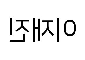 KPOP idol FTISLAND  이재진 (Lee Jae-jin, Lee Jae-jin) Printable Hangul name fan sign, fanboard resources for LED Reversed