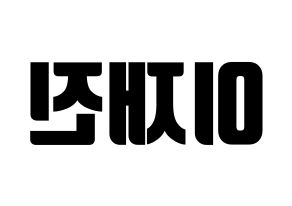 KPOP idol FTISLAND  이재진 (Lee Jae-jin, Lee Jae-jin) Printable Hangul name fan sign, fanboard resources for light sticks Reversed