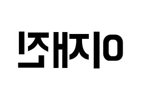 KPOP idol FTISLAND  이재진 (Lee Jae-jin, Lee Jae-jin) Printable Hangul name fan sign, fanboard resources for concert Reversed