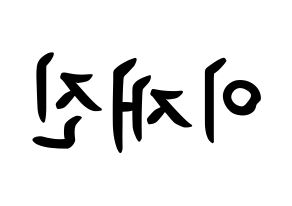 KPOP idol FTISLAND  이재진 (Lee Jae-jin, Lee Jae-jin) Printable Hangul name fan sign, fanboard resources for concert Reversed