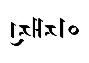 KPOP idol FTISLAND  이재진 (Lee Jae-jin, Lee Jae-jin) Printable Hangul name fan sign, fanboard resources for LED Reversed