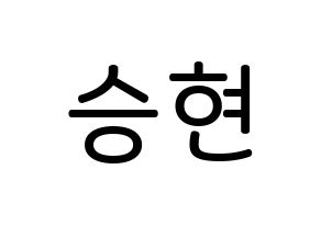 KPOP idol FTISLAND  송승현 (Song Seung-hyun, Song Seung-hyun) Printable Hangul name Fansign Fanboard resources for concert Normal