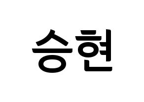 KPOP idol FTISLAND  송승현 (Song Seung-hyun, Song Seung-hyun) Printable Hangul name fan sign, fanboard resources for concert Normal