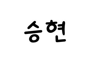 KPOP idol FTISLAND  송승현 (Song Seung-hyun, Song Seung-hyun) Printable Hangul name fan sign, fanboard resources for light sticks Normal