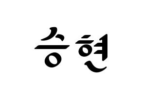 KPOP idol FTISLAND  송승현 (Song Seung-hyun, Song Seung-hyun) Printable Hangul name fan sign, fanboard resources for LED Normal