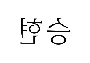 KPOP idol FTISLAND  송승현 (Song Seung-hyun, Song Seung-hyun) Printable Hangul name fan sign & fan board resources Reversed