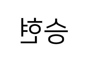 KPOP idol FTISLAND  송승현 (Song Seung-hyun, Song Seung-hyun) Printable Hangul name fan sign, fanboard resources for LED Reversed